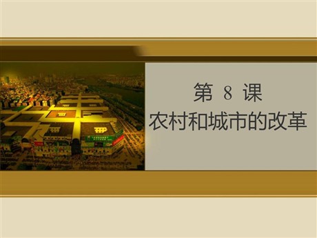《农村和城市的改革》建设有中国特色社会主义PPT课件2