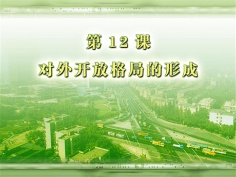 《对外开放格局的形成》建设有中国特色社会主义PPT课件