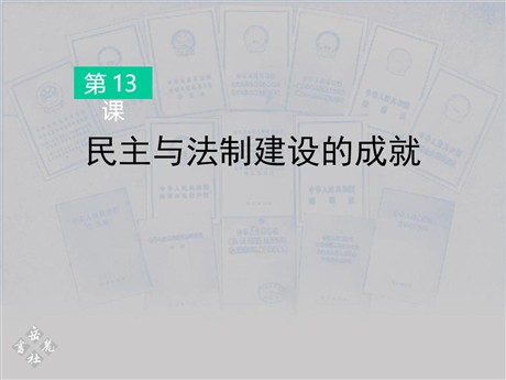 《民主与法制建设的成就》建设有中国特色社会主义PPT课件