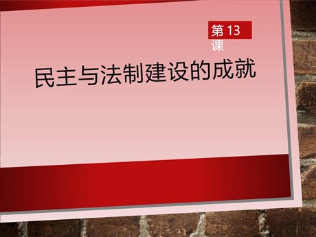 《民主与法制建设的成就》建设有中国特色社会主义PPT课件2