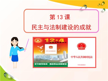 《民主与法制建设的成就》建设有中国特色社会主义PPT课件3