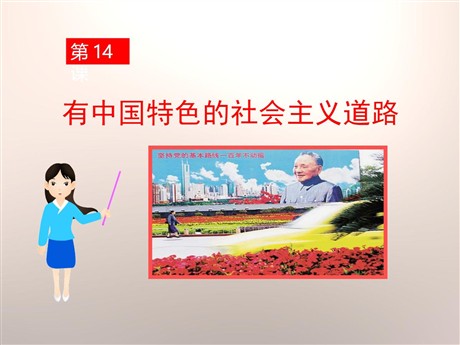 《有中国特色的社会主义道路》建设有中国特色社会主义PPT课件