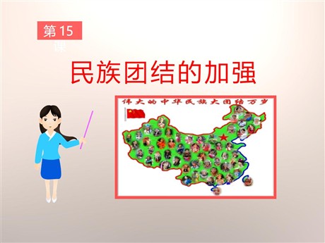 《民族团结的加强》民族团结与祖国统一PPT课件