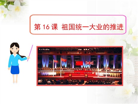 《祖国统一大业的推进》民族团结与祖国统一PPT课件