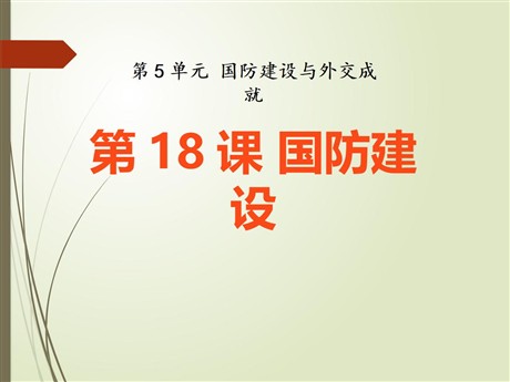 《国防建设》国防建设与外交成就PPT课件3