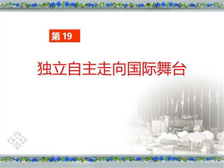《独立自主走向国际舞台》国防建设与外交成就PPT课件