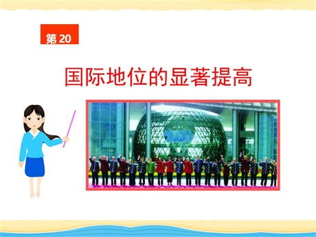 《国际地位的显著提高》国防建设与外交成就PPT课件