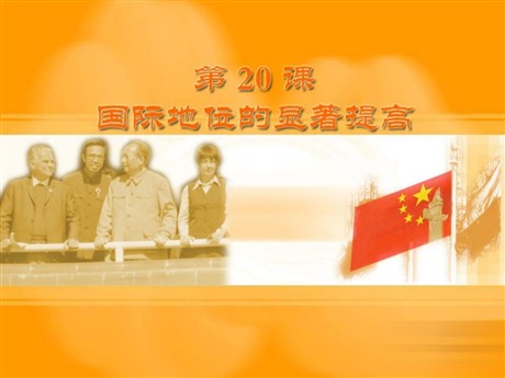 《国际地位的显著提高》国防建设与外交成就PPT课件2