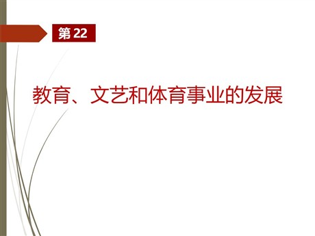 《教育、文艺和体育事业的发展》现代文化与社会生活PPT课件