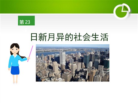 《日新月异的社会生活》现代文化与社会生活PPT课件
