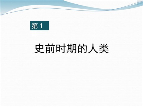 《史前时期的人类》世界古代史PPT课件3