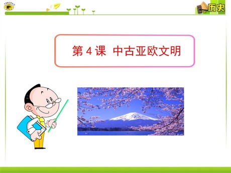 《中古亚欧文明》世界古代史PPT课件