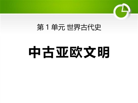 《中古亚欧文明》世界古代史PPT课件3