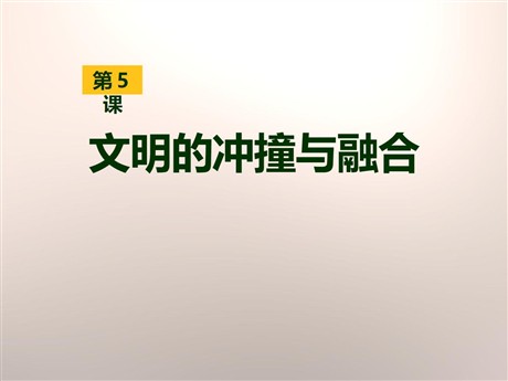 《文明的冲撞与融合》世界古代史PPT课件2