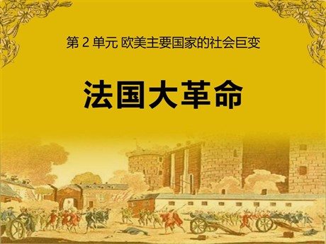 《法国大革命》欧美主要国家的社会巨变PPT课件7