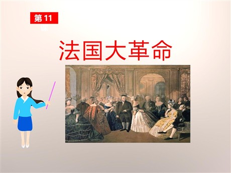 《法国大革命》欧美主要国家的社会巨变PPT课件8
