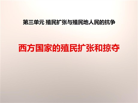 《西方国家的殖民扩张和掠夺》殖民扩张与殖民地人民的战争PPT课件