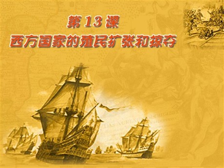 《西方国家的殖民扩张和掠夺》殖民扩张与殖民地人民的战争PPT课件2