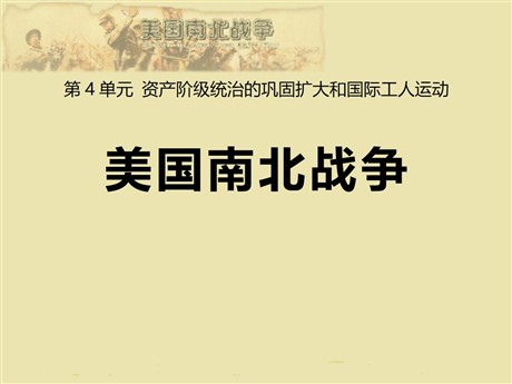 《美国南北战争》资产阶级统治的巩固扩大和国际工人运动PPT课件2