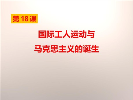 《国际工人运动与马克思主义的诞生》资产阶级统治的巩固扩大和国际工人运动PPT课件