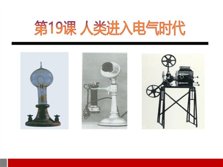 《人类进入电气时代》第二次工业革命PPT课件