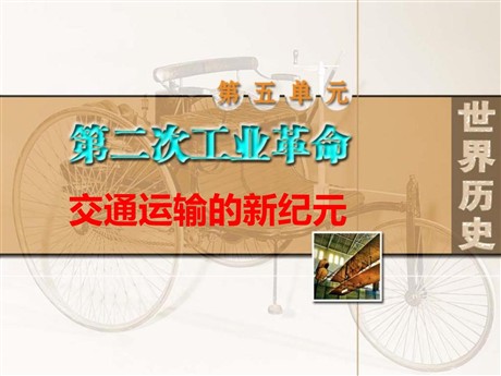 《交通运输的新纪元》第二次工业革命PPT课件2