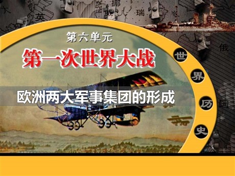 《欧洲两大军事集团的形成》第一次世界大战PPT课件