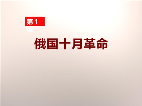 《俄国十月革命》苏联社会主义道路的探索PPT课件6
