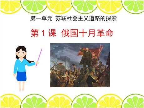 《俄国十月革命》苏联社会主义道路的探索PPT课件7