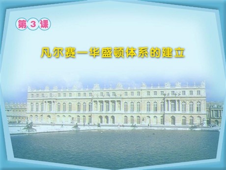 《凡尔赛-华盛顿体系的建立》凡尔赛—华盛顿体系下的东西方世界PPT课件