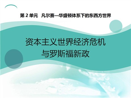 《资本主义世界经济危机和罗斯福新政》凡尔赛—华盛顿体系下的东西方世界PPT课件2