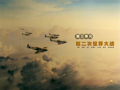 《大战的爆发与扩大》第二次世界大战PPT课件