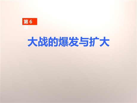 《大战的爆发与扩大》第二次世界大战PPT课件2