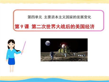 《第二次世界大战后的美国经济》主要资本主义国家的发展变化PPT课件