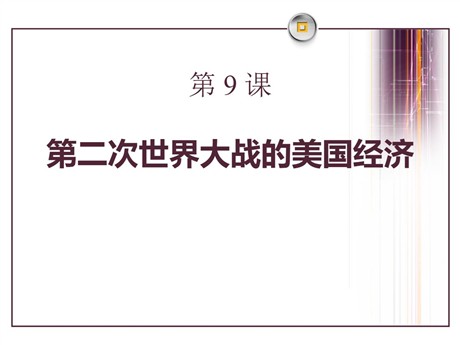 《第二次世界大战后的美国经济》主要资本主义国家的发展变化PPT课件2