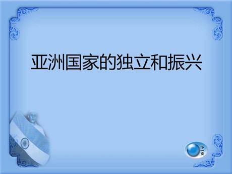 《亚洲国家的独立和振兴》亚非拉国家的独立和振兴PPT课件2
