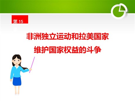 《非洲独立运动和拉美国家维护国家权益的斗争》亚非拉国家的独立和振兴PPT课件