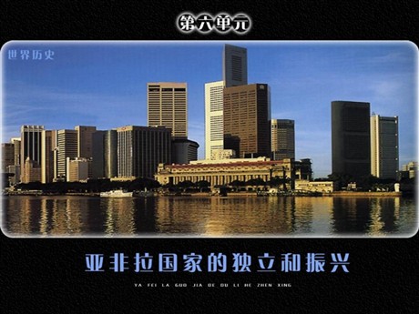 《中东地区的矛盾和冲突》亚非拉国家的独立和振兴PPT课件