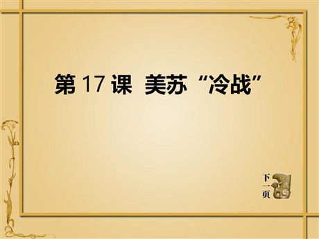 《美苏“冷战”》战后世界格局的演变PPT课件2