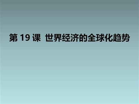 《世界经济的全球化趋势》战后世界格局的演变PPT课件3