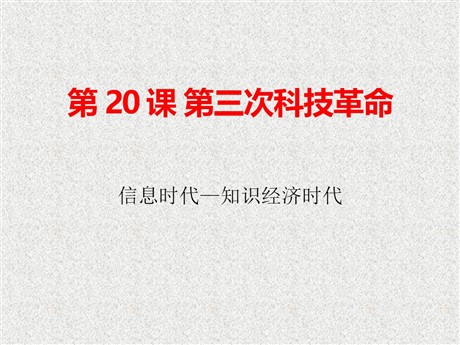 《第三次科技革命》科学技术和文化PPT课件