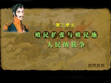 《殖民地人民的抗争》殖民扩张与殖民地人民的战争PPT课件
