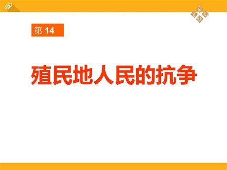 《殖民地人民的抗争》殖民扩张与殖民地人民的战争PPT课件2