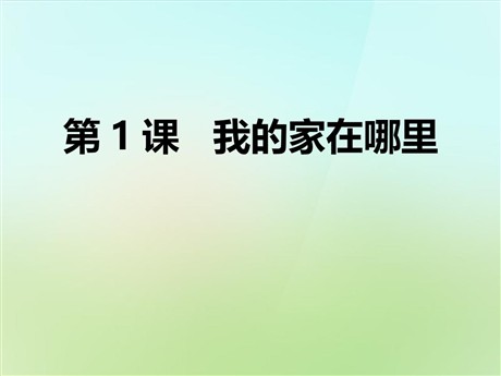 《我的家在哪里》人在社会中生活PPT课件
