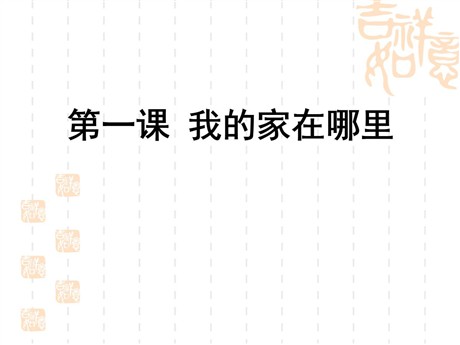 《我的家在哪里》人在社会中生活PPT下载