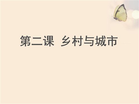 《乡村与城市》人在社会中生活PPT