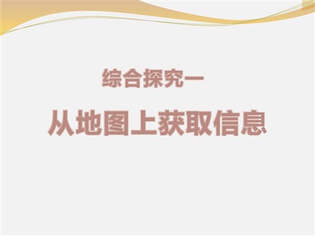 《从地图上获取信息》人在社会中生活PPT