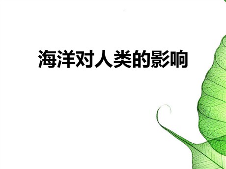 《海洋对人类的影响》人类共同生活的世界PPT下载