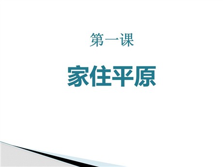 《家住平原》各具特色的区域生活PPT