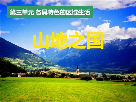 《山地之国》各具特色的区域生活PPT